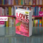 کتاب فوت و فن های عشق ورزیدن، شما را به عشق‌تان نزدیک‌تر می‌کند