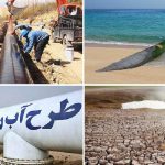 انتقال آب از خلیج فارس به نفع صنعت میباشد و زاینده رود لب‌ تر نخواهد کرد