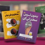 ۲۲ کتاب فن بیان از نویسندگان مطرح ایران و جهان