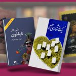 کتاب های ایرانی که باید خواند؛ معرفی ۲۰ اثر ارزشمند