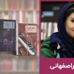 رمان های هما پور اصفهانی؛ ۱۰ داستان عاشقانه جذاب