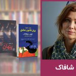 کتابهای الیف شافاک؛ از محرم تا حرامزاده استانبول