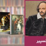 معروف ترین کتاب های شکسپیر؛ از هملت تا هیاهوی بسیار برای هیچ