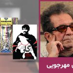 داریوش مهرجویی؛ زندگی‌نامه و آثار این شخصیت ماندگار سینمای ایران